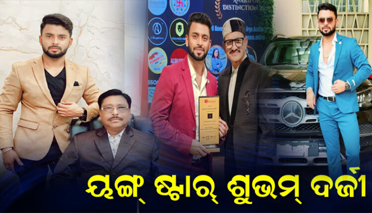 ଶୁଭମ୍‌ଙ୍କ ପାଇଁ ଗର୍ବିତ ହୋଇଛି ବଲାଙ୍ଗିର ମାଟି