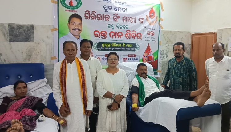 ଯୁବ ନେତା ଗିରିରାଜ ସିଂ ମାଝୀଙ୍କ ଜନ୍ମଦିନରେ ରକ୍ତଦାନ ଶିବିର