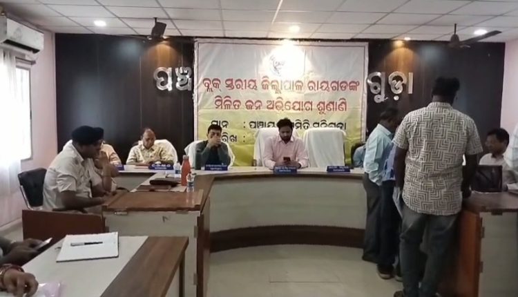 ମୁନିଗୁଡ଼ାରେ ବ୍ଲକ ସ୍ତରୀୟ ଜିଲ୍ଲାପାଳଙ୍କ ମିଳିତ ଅଭିଯୋଗ ଶୁଣାଣି ଶିବିର