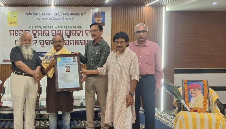 ମନୋଜ କୁମାର ପଣ୍ଡା ସ୍ମାରକୀ ବକ୍ତୃତା ଓ ସର୍ଜନ ପୁରସ୍କାର ସମାରୋହ